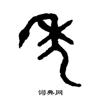 吴大澄写的年