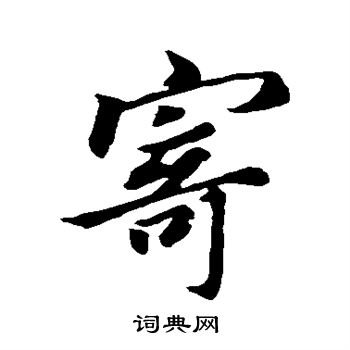 王羲之写的寄