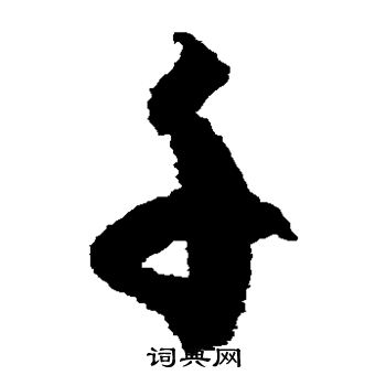 徐伯清写的千