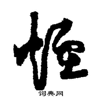 黄庭坚写的烟