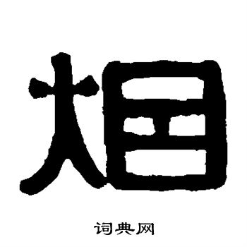 伊秉绶写的烟