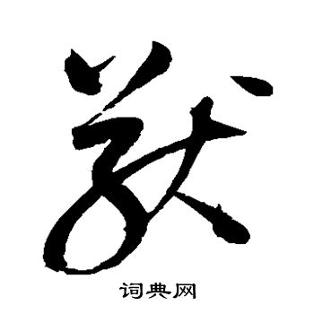 赵佶写的猷