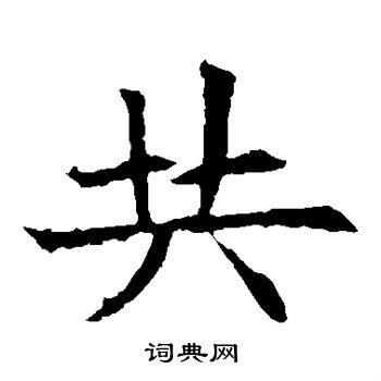 苏孝慈墓志写的共