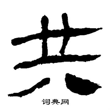 马王堆帛书写的共
