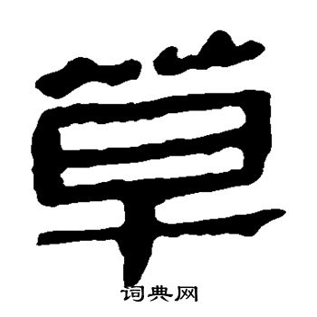 马王堆帛书写的草