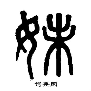 吴大澄写的妹