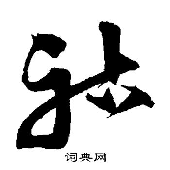 沈粲写的祜