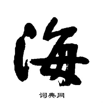 宇留野写的海
