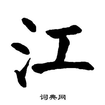 颜真卿写的江