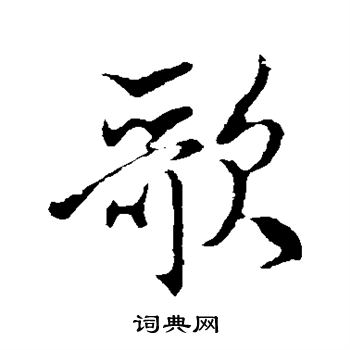 米芾写的歌