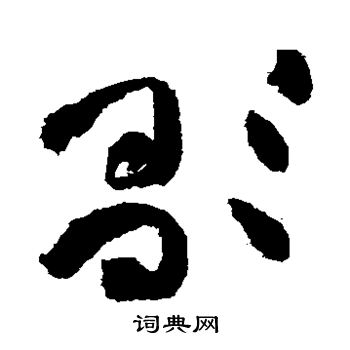 黄庭坚写的歌