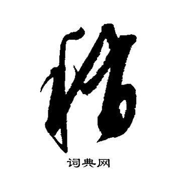 元倪墓志写的稍