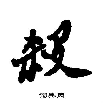 郑板桥写的杀