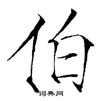 赵佶写的伯
