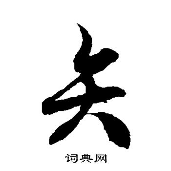 徐伯清写的矢