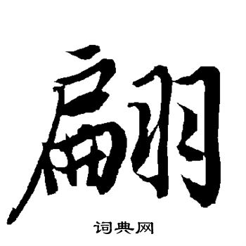 陆柬之写的翩