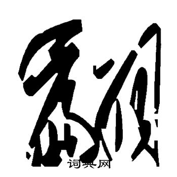 颜真卿写的翩