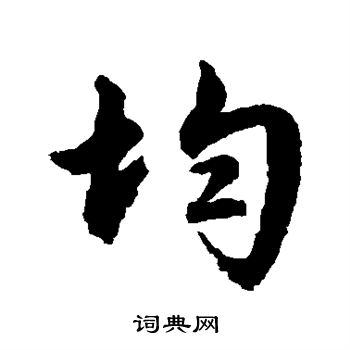 文征明写的均