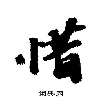 吴宽写的惜