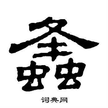 隶辨写的蜂
