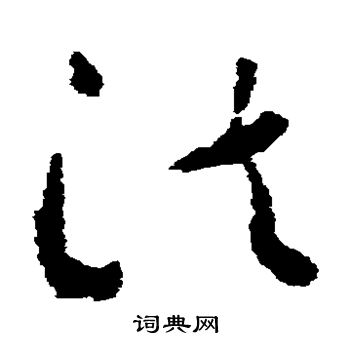 怀素写的法
