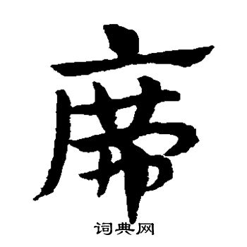 赵子昂写的席