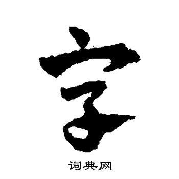 赵孟頫写的字