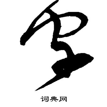 宋克写的字