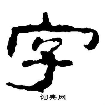 子游残石写的字