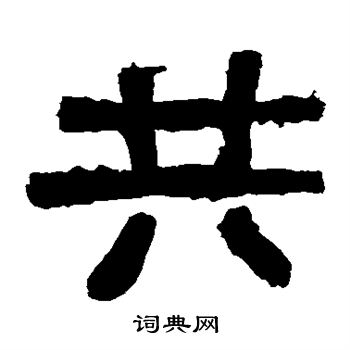 张迁碑写的共
