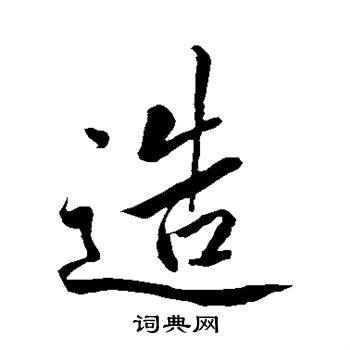 明人写的造