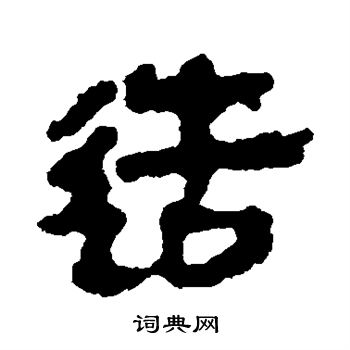 马王堆帛书写的造