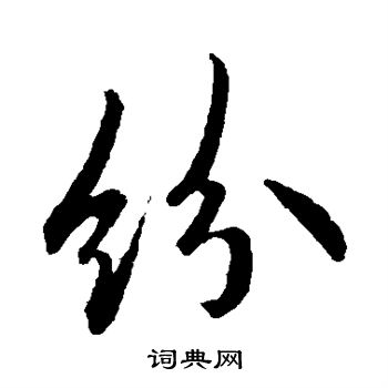 欧阳询写的纷