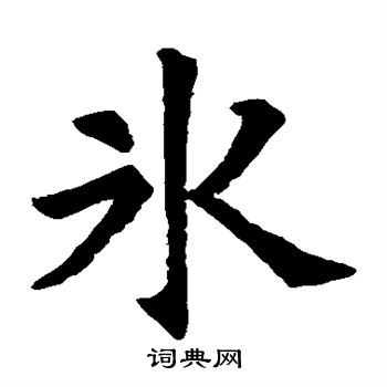 李文墓志写的冰