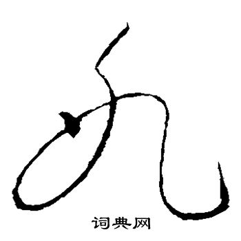 怀素写的冰