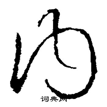 欧阳询写的内
