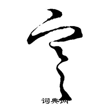 王羲之写的寒