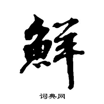 张照写的鲜