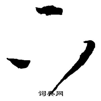王铎写的下