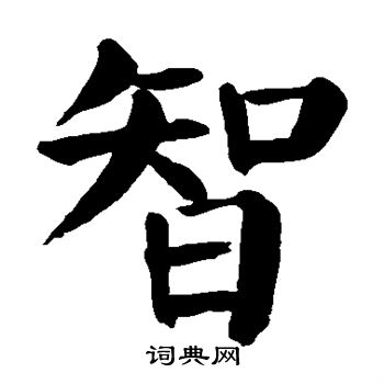 颜真卿写的智