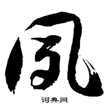 徐伯清写的夙