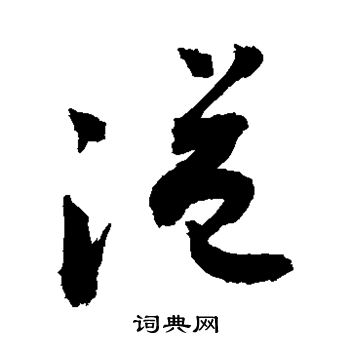 敬世江写的溢