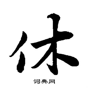 陈师锡写的休
