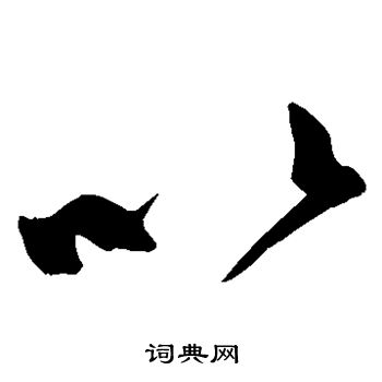 鲜于枢写的以