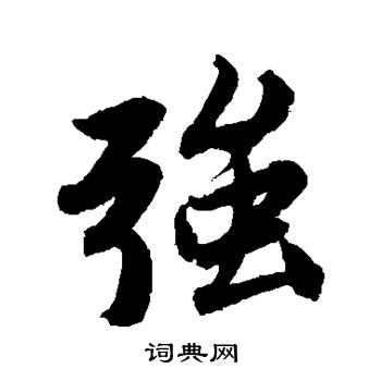 唐寅写的强