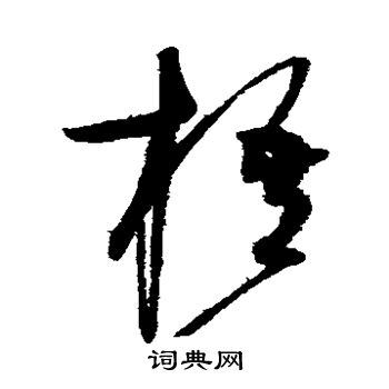 赵佶写的梧