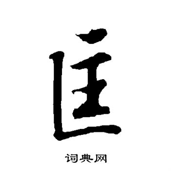 欧阳询写的匡