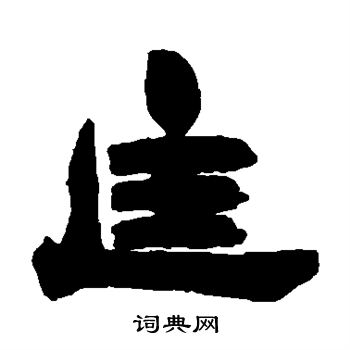 邓石如写的匡