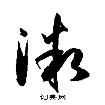 孙过庭写的微