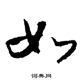 怀素写的如